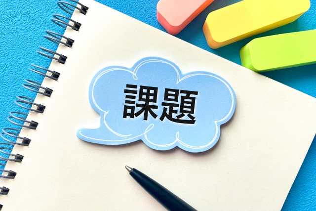 課題を見つけて解決する