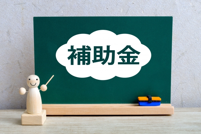 黒板に補助金の文字