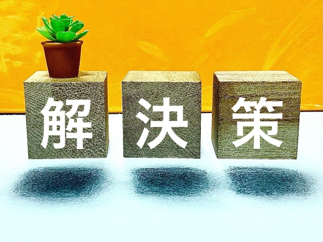 解決策のことば