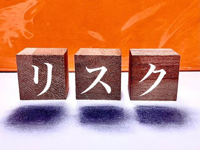 リスク