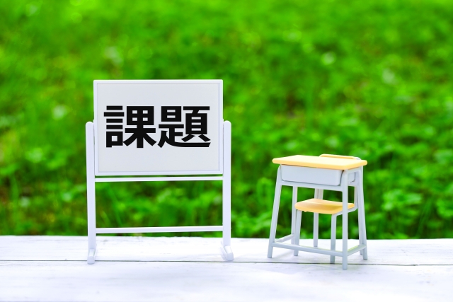 学校の課題
