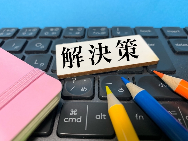 解決策
