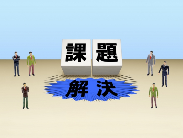 課題と解決