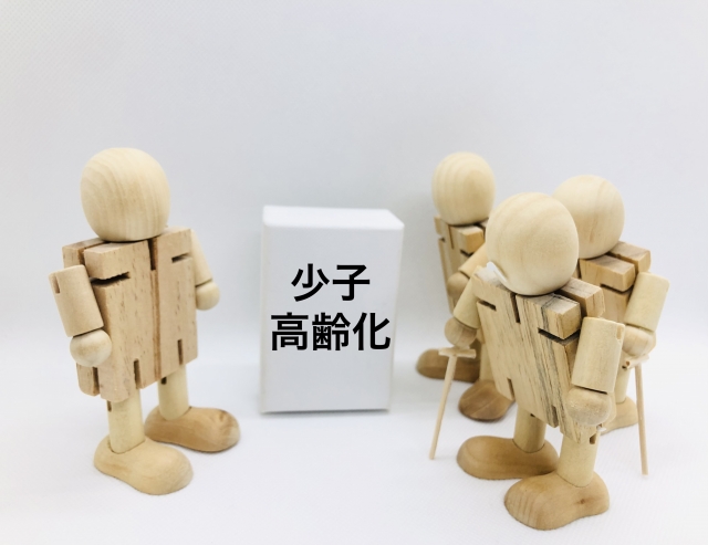 少子高齢化問題