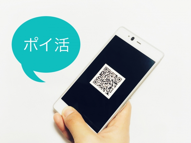 スマホとQRコード ポイ活