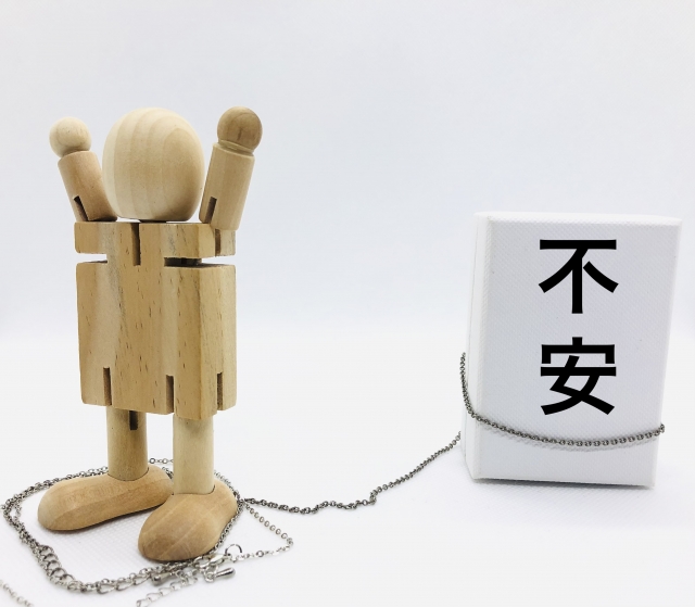 不安からの解放