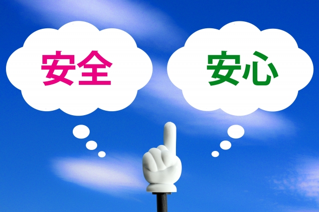 安心安全のイメージ