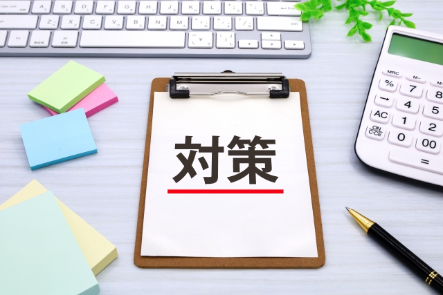 対策