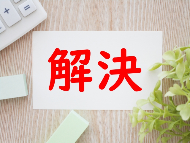解決