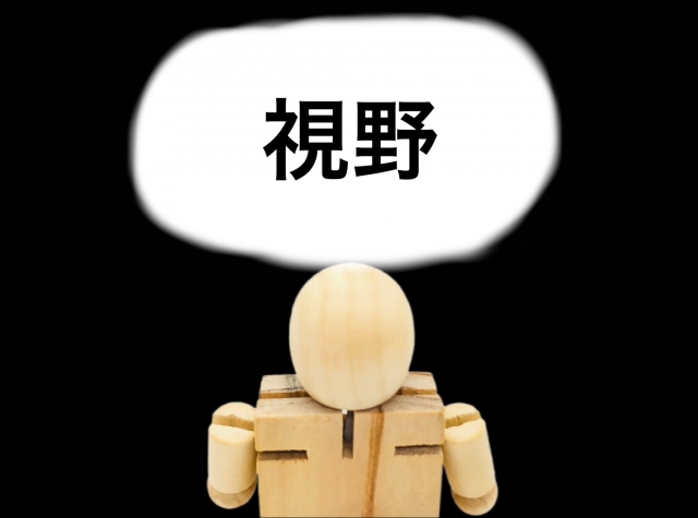 視野が広い
