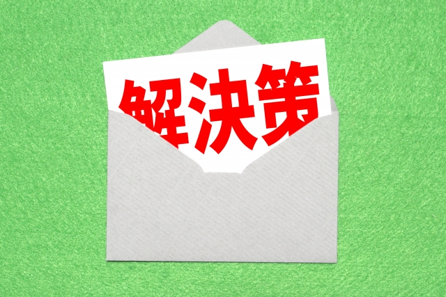 解決策