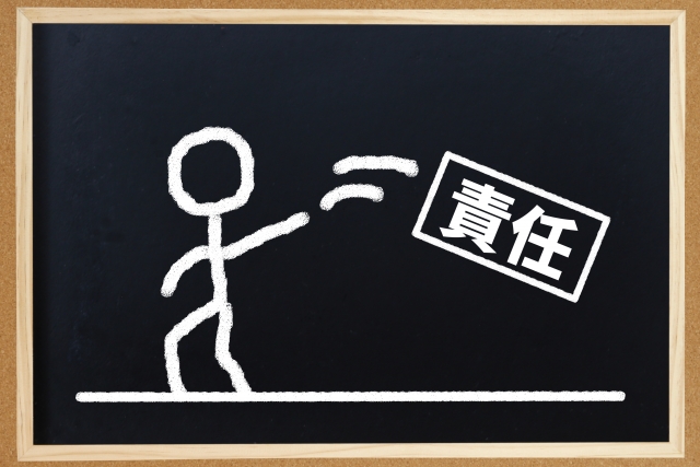 責任放棄