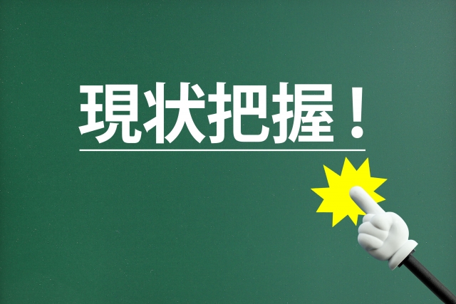現状把握 黒板 指差し棒