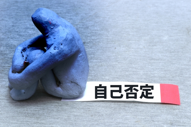 自己否定