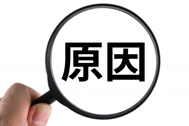 原因を調べる