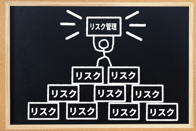 リスク管理