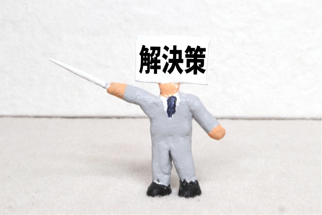 解決策