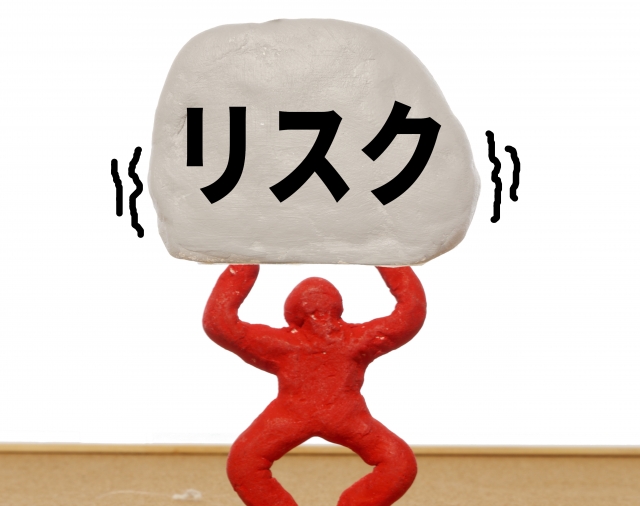 リスク