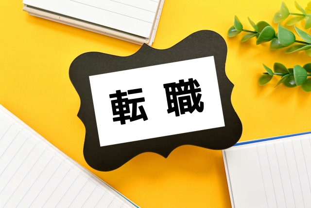 転職