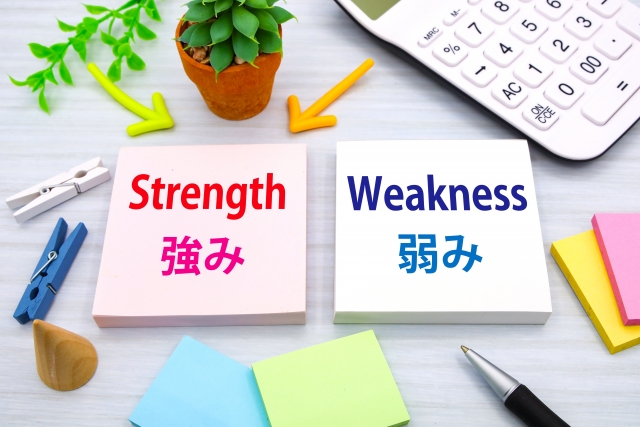 強みと弱み